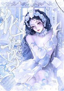 化繭