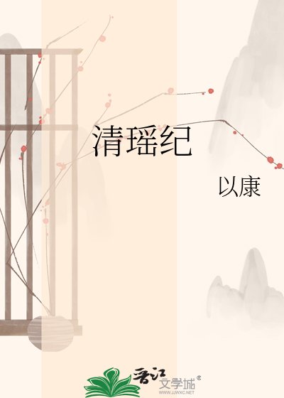 清瑶纪
