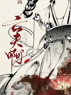 真当我亡夫死了吗？