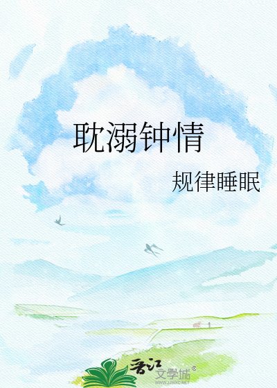 《耽溺钟情》