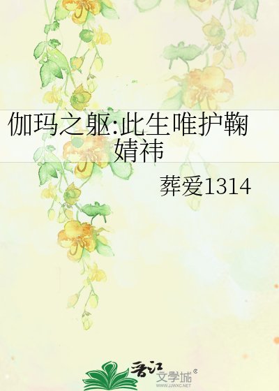 伽玛之躯:此生唯护鞠婧祎