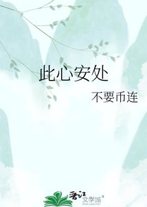 此心安處