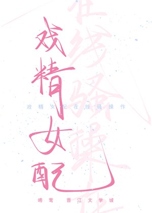 戏精女配在线骚操作（快穿）