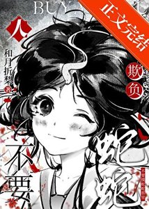 人,不要欺負蛇蛇