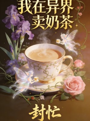 我在异界卖郧茶