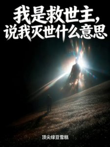 我是救世主,说我灭世什么意思