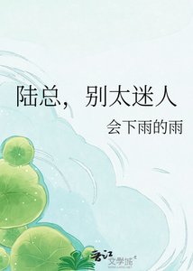 《陆总,别太迷人》