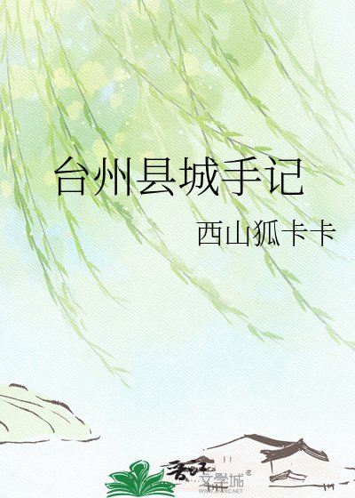 台州县城手记