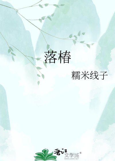 落椿