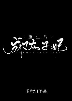 重生初成了太子妃/妃你不可