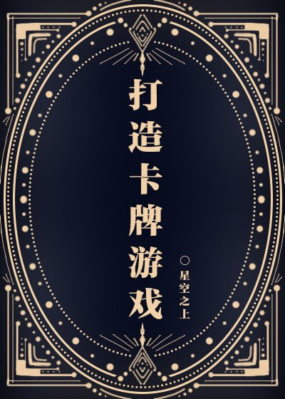 打造卡牌游戏