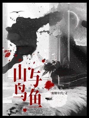 山绦与鱼