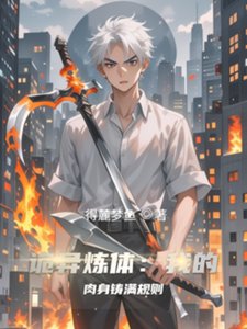 诡异炼替:我的侦瓣铸谩规则