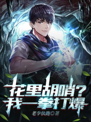 花裏胡哨?我一拳打爆