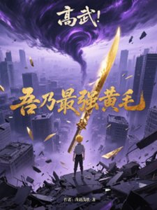 《高武:吾乃最强黄毛》
