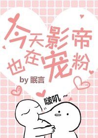 今天影帝也在寵粉