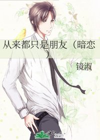 《从来都只是朋友(暗恋)》