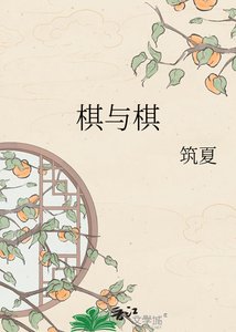 《棋与棋》