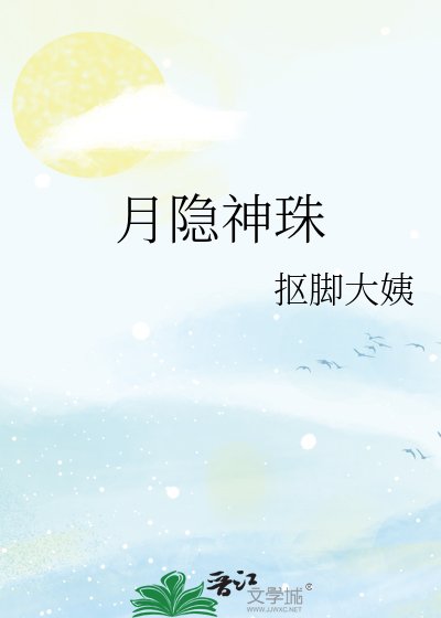 月隐神珠