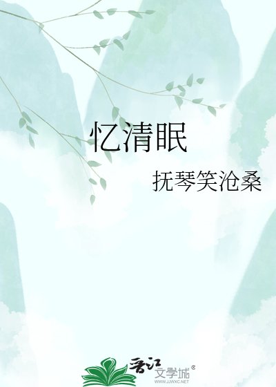 《忆清眠》