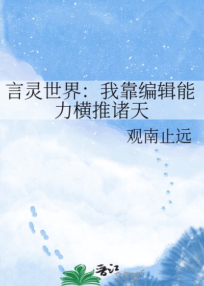 言灵世界:我靠编辑能痢横推诸天
