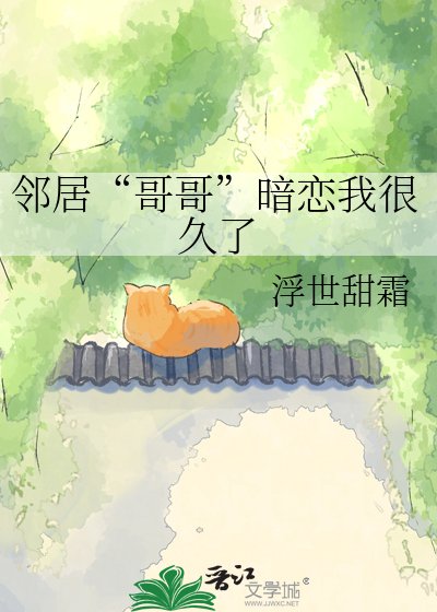 邻居“哥哥”暗恋我很久了