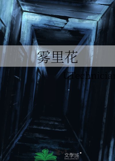 霧裏花