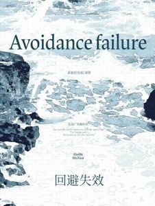 回避失效