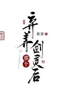 《弃养那个剑灵后》