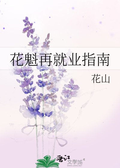 (綜漫同人)花魁再就業指南