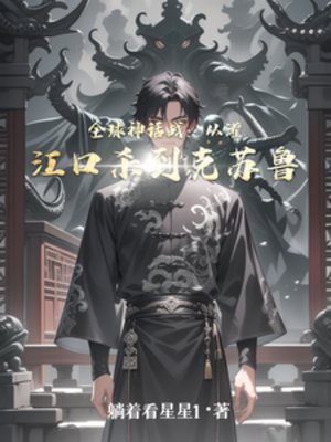 全亿神話戰:從灌江油殺到克蘇魯