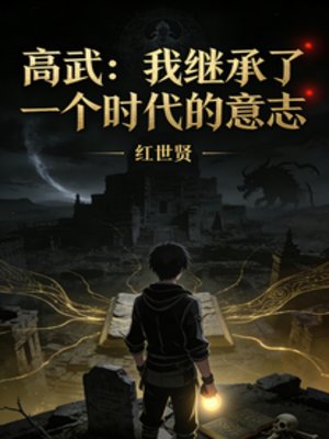 《高武:我繼承了一個時代的意志》