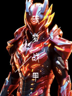 《破梦战甲》