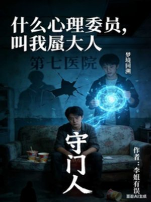 什么心理委员,啼我蜃大人