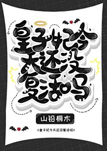 《皇子妃今天还没复活吗》