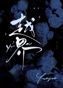 越界