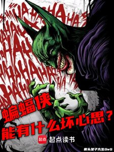 (美漫同人)美漫:蝙蝠侠能有什么坏心思?