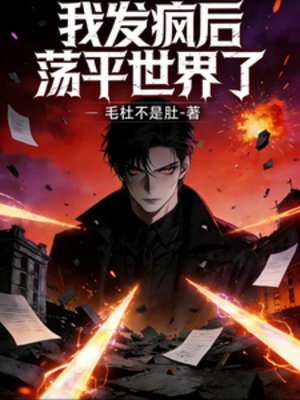 《我发疯后,荡平世界了》