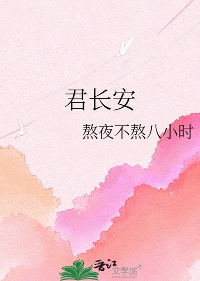 《君長安》