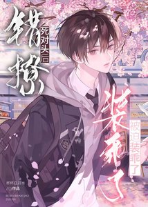 《错撩死对头后被迫装乖了》