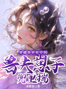穿越首世有空间,首夫崽子兜里揣
