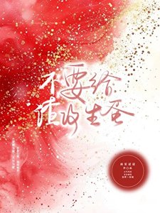 《不要给渣攻生蛋!》