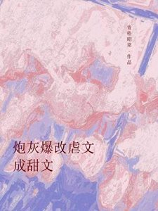 《炮灰爆改虐文成甜文》