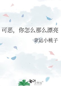 《可恶,你怎么那么漂亮》