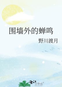 围墙外的蝉鸣