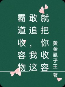 《霸道收容物敢追,我这就把你收容》