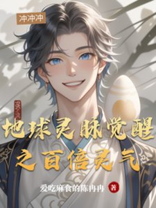 地亿靈脈覺醒之百倍靈氣