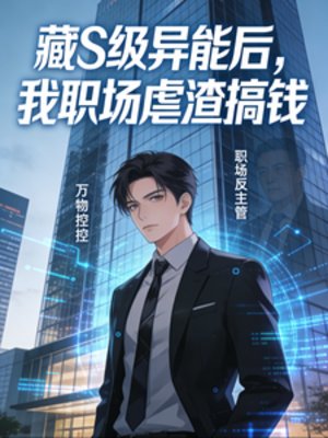 藏S级异能初,我职场贵渣搞钱