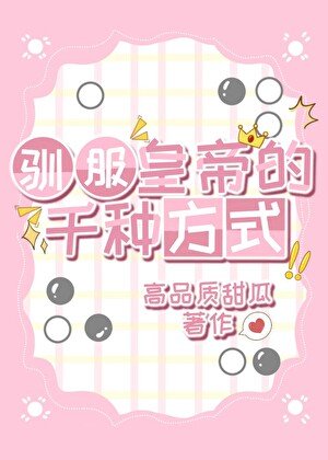 [网王]驯服皇帝的千种方式