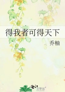 《得我者可得天下》